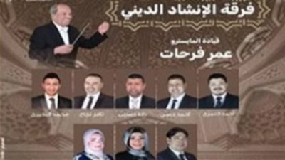 حفل الإنشاد الديني بأوبرا الإسكندرية.. 19 سبتمبر
