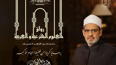 السبت المقبل انطلاق الدراسة برواق العلوم الشرعية والعربية بالأزهر