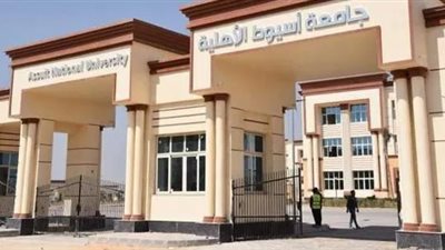 110 الف مصروفات كلية طب الاسنان بجامعة اسيوط الاهلية