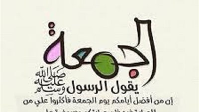 الجمعة الى الجمعة كفارة لما بينها..تعرف على سننها