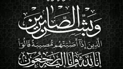 إنا لله وإنا إليه راجعون