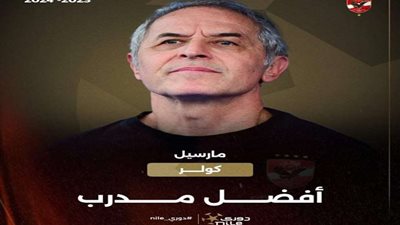 رابطة الأندية تختار مارسيل كولر كأفضل مدرب بالدوري المصري