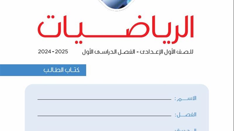 منهج الصف الاول الاعدادي