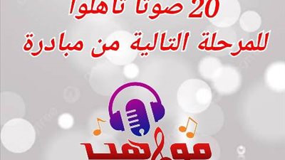 20 صوتًا من 8 محافظات تأهلوا للمرحلة التالية من مبادرة «مواهب الجمهورية الجديدة»