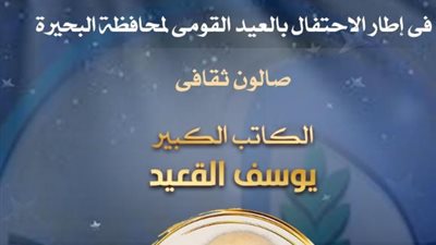 يوسف القعيد في صالون ثقافي بأوبرا دمنهور