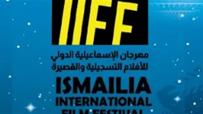موعد إقامة الدورة 26 لمهرجان الإسماعيلية الدولي للأفلام التسجيلية