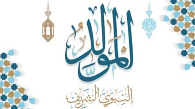 الاحتفال بالمولد النبوي من أفضل الأعمال وأعظم القربات