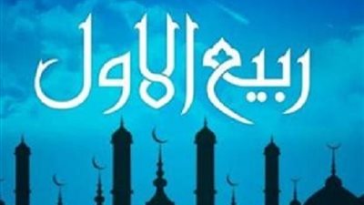 هل تعلم لماذا سُمي شهر ربيع الأول بهذا الاسم؟