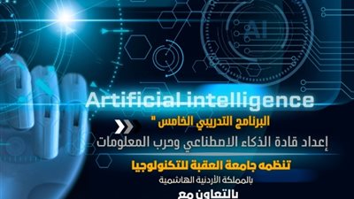 إطلاق برنامج إعداد قادة الذكاء الاصطناعي وحرب المعلومات في الأردن