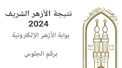 ننشر رابط نتيجة الشهادة الأزهرية 2024 دور ثان