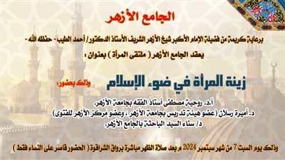 زينة المرأة في الإسلام بالجامع الأزهر في ملتقاه السبت المقبل