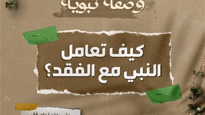 كيف تعامل النبي مع الفقد؟..انفوجراف