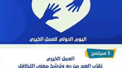 في يومه السنوي..العمل الخيري يقرب العبد من ربه ويرسخ معني التعاون