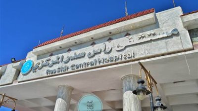 مستشفى رأس سدر الحاصلة على درجة الاعتماد طبقا لمعايير GAHAR..صور