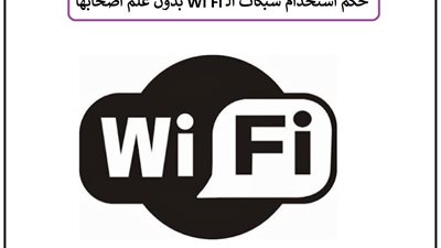 حكم استخدام شبكات الـ 