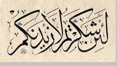 نعم الله تعالى لا تُحصى تعرف كيف تؤدى شُكرها فى يومك