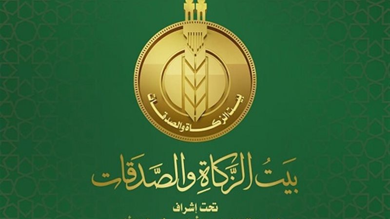 بيت الزكاة والصدقات