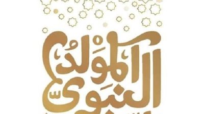 كم مرة احتفل عليه الصلاة والسلام بمولده