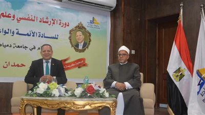 رئيس جامعة دمياط يفتتح دورة الإرشاد النفسي للأئمة والواعظات