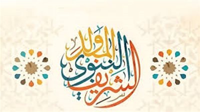 اعرف الصح فى الاحتفال بالمولد النبوى الشريف