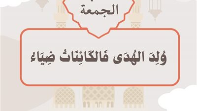 وُلِدَ الهُدَى فَالكَائِنَاتُ ضِيَاءُ موضوع خطبة الجمعة القادمة