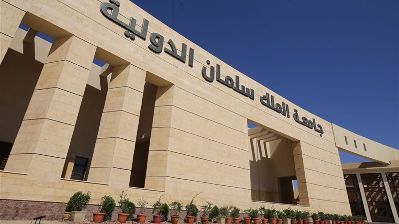 جامعة الملك سلمان
