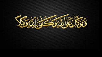 من ذكر التوكل فى السنة النبوية