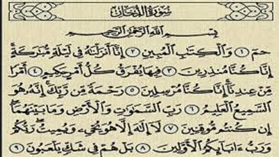 سورة الدخان .. تبني لقارئها بيتا في الجنة