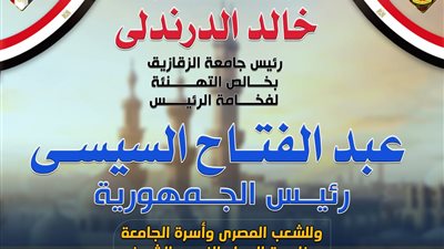رئيس جامعة الزقازيق يهنئ الرئيس السيسي بذكرى المولد النبوي الشريف