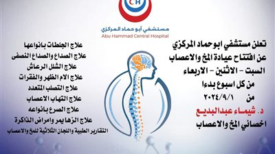إفتتاح عيادة المخ والأعصاب بمستشفى أبوحماد المركزي