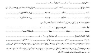شروط تسجيل عقد الزواج في الأحوال المدنية