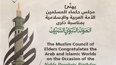 حكماء المسلمين يهنئ الأمة الإسلامية بمناسبة ذكرى المولد النبوي ﷺ
