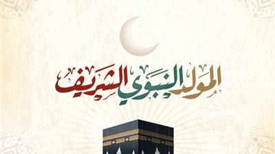 هل قصة المولد النبوي لها أصل في الدين؟