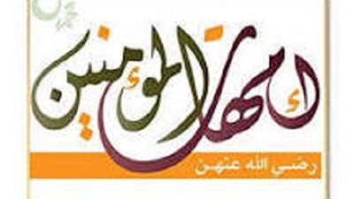 فى شهر مولده الشريفﷺ..تعرف على نبذة مُختصرة عن امهات المؤمنين