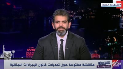 الطاهري: مناقشات تعديلات قانون الإجراءات الجنائية تهم 