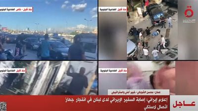 إصابة السفير الإيراني لدى لبنان في انفجار جهاز اتصال لاسلكي