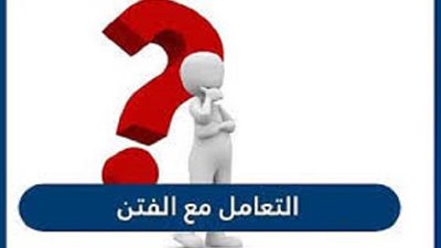 الفتنة فتنتان ..5 وصفات ذكرها النبىﷺ للنجاة منها