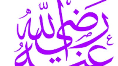 حكم الترضى على غير الصحابة اخباراً