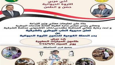 إنطلاق الحملة القومية للتحصين ضد طاعون المجترات الصغيرة بالشرقية.. السبت