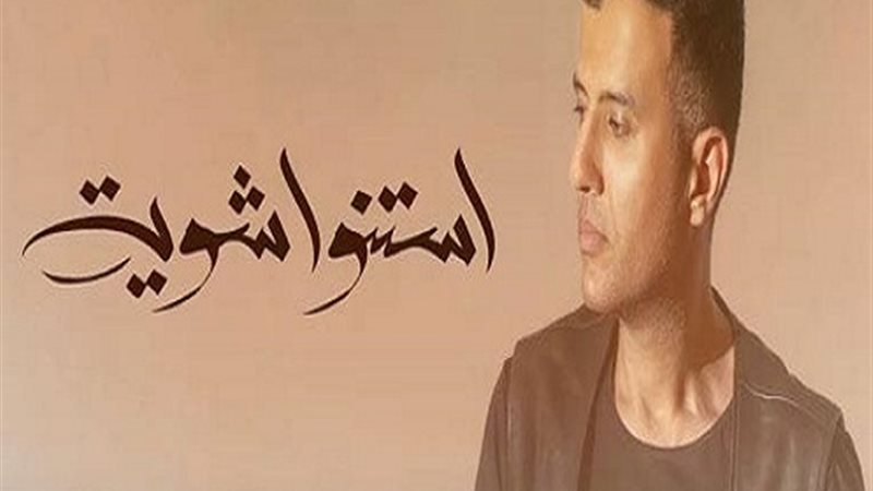 حمزة نمرة
