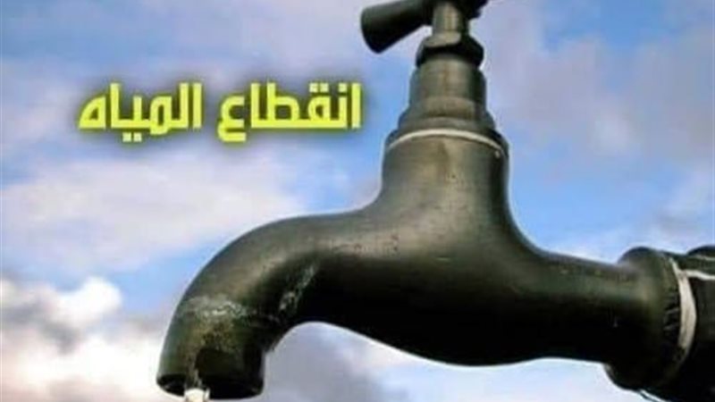 انقطاع المياه