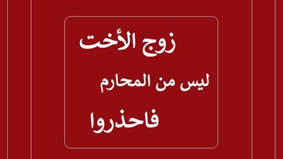 زوج الأخت ليس من المحارم ولا يجوز الظهور أمامه دون حجاب