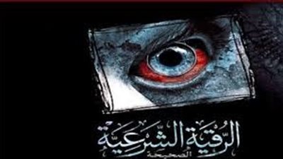 3 شروط للرقية بالقرآن لتكون جائزة فى حل السحر وغيره من الامراض