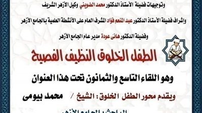 ملتقى الطفل الخلوق الفصيح بالجامع الأزهر الشريف اليوم
