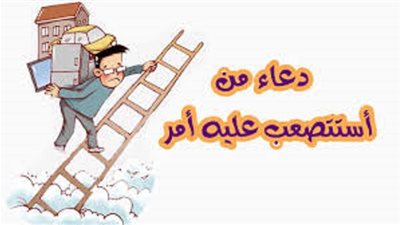 مع بدء موسم دراسى جديد تعلم دعاء من استصعب عليه امراً