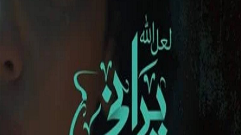 لعل الله يراني