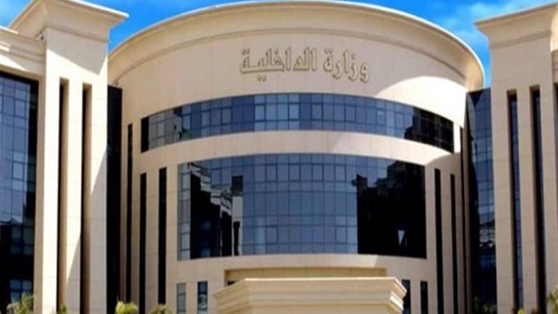 وزارة الداخلية