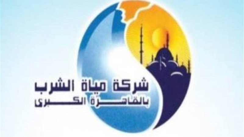 شركة مياه الشرب بالقاهرة