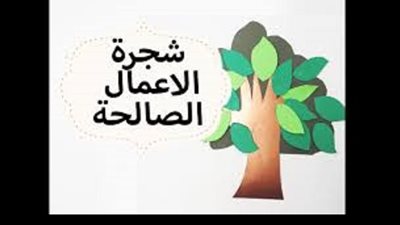 املأ صحيفتك بكلمات على قلتها عظيمة الاجر