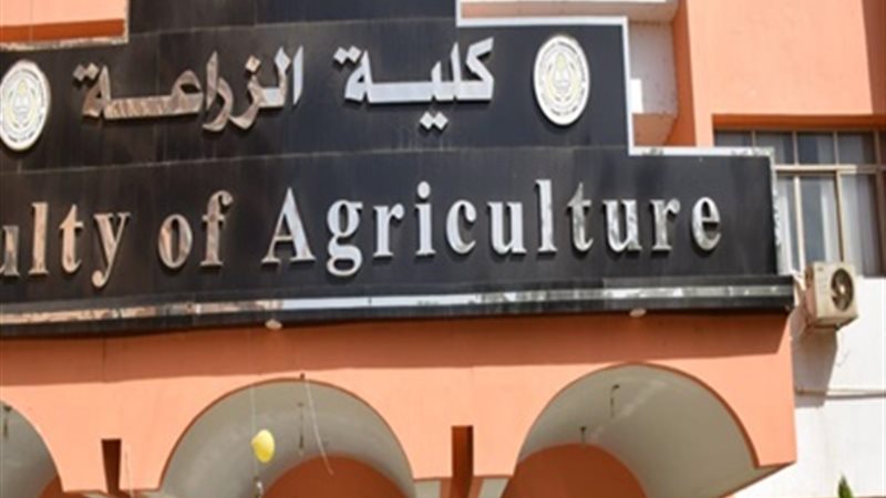 كلية الزراعة جامعة